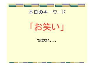 本日のキーワード


「 お 笑 い」
 ではなく、、、
 