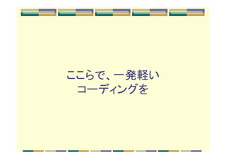 ここらで、一発軽い
 コーディングを
 