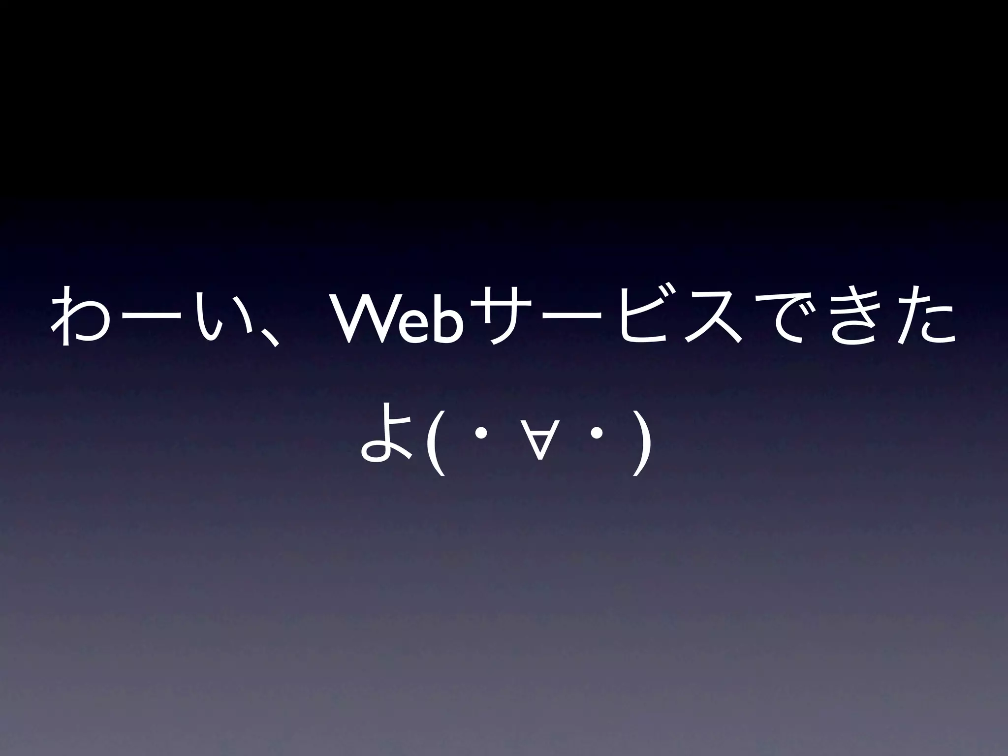 わーい、Webサービスできた
    よ(・∀・)
 