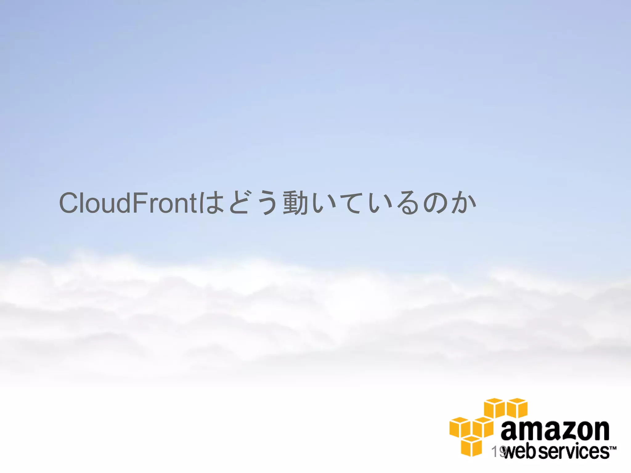 CloudFrontはどう動いているのか




                       19
 