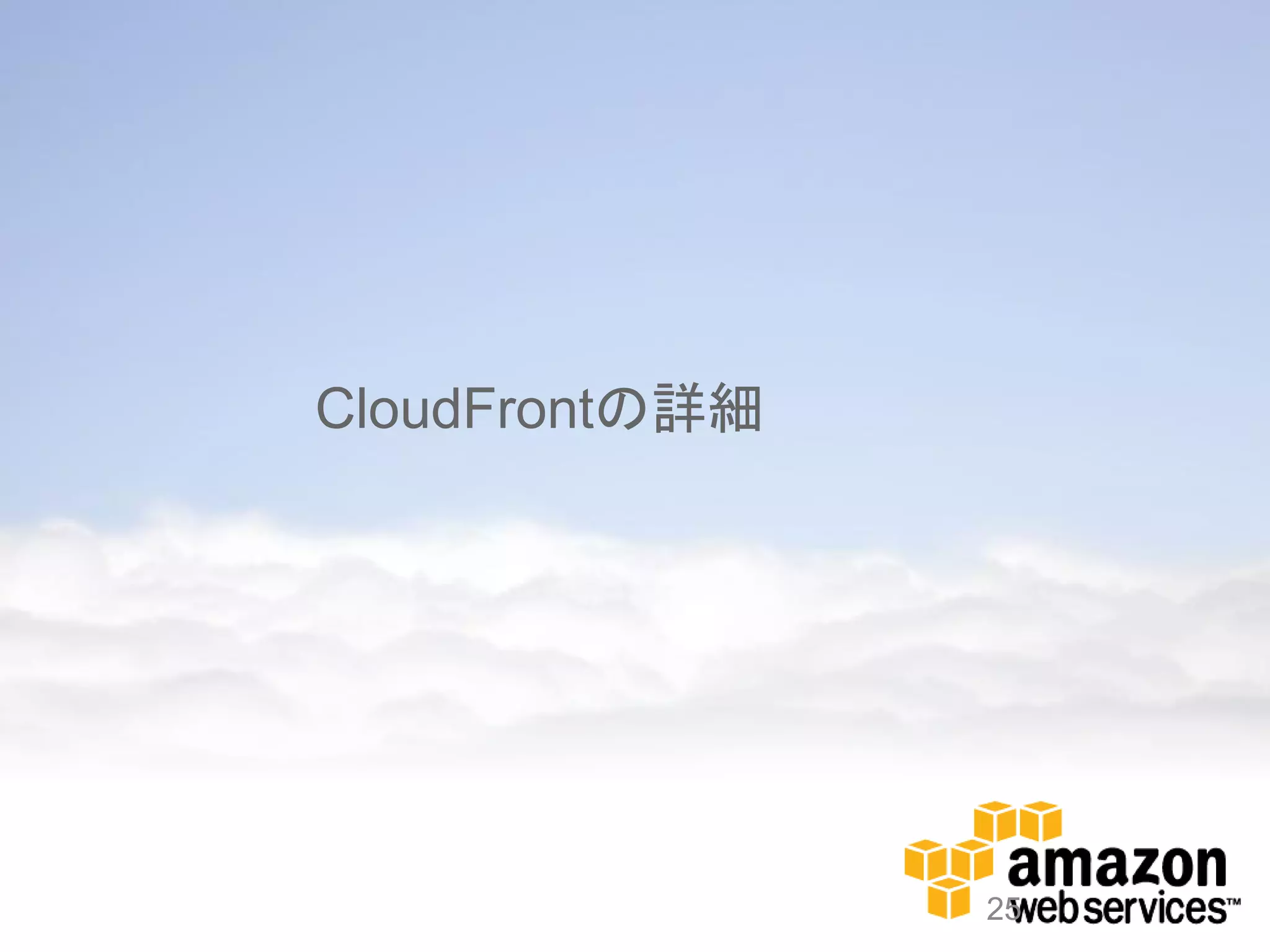 CloudFrontの詳細




                25
 