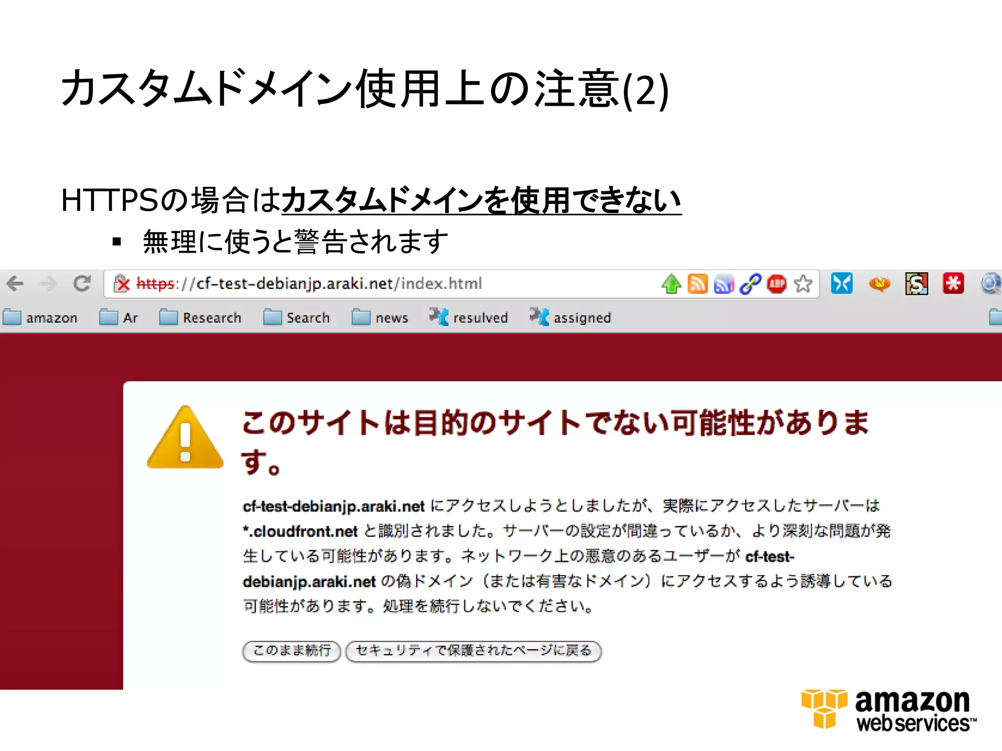 カスタムドメイン使用上の注意(2)

HTTPSの場合はカスタムドメインを使用できない
  無理に使うと警告されます
 