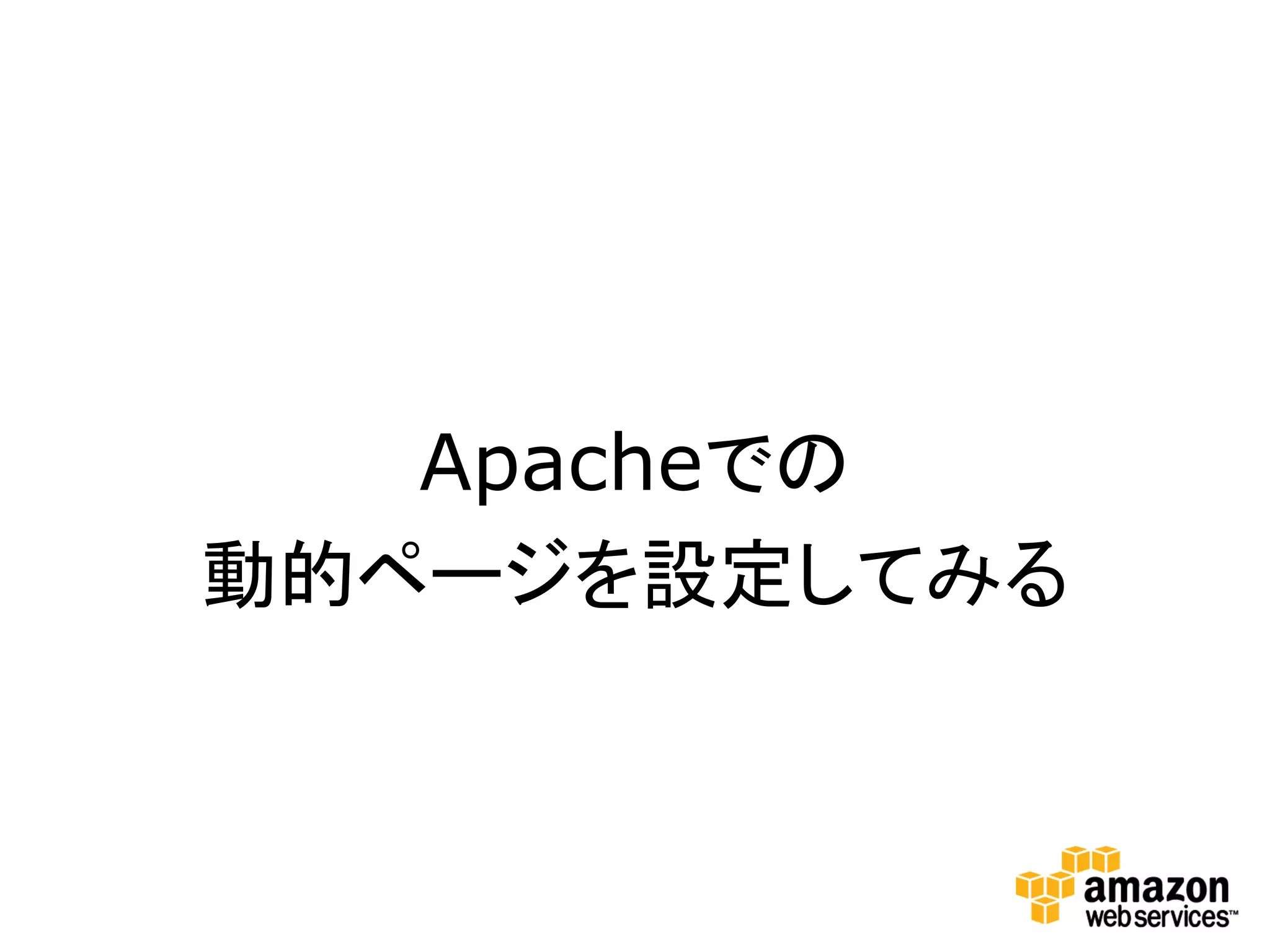 Apacheでの
動的ページを設定してみる
 