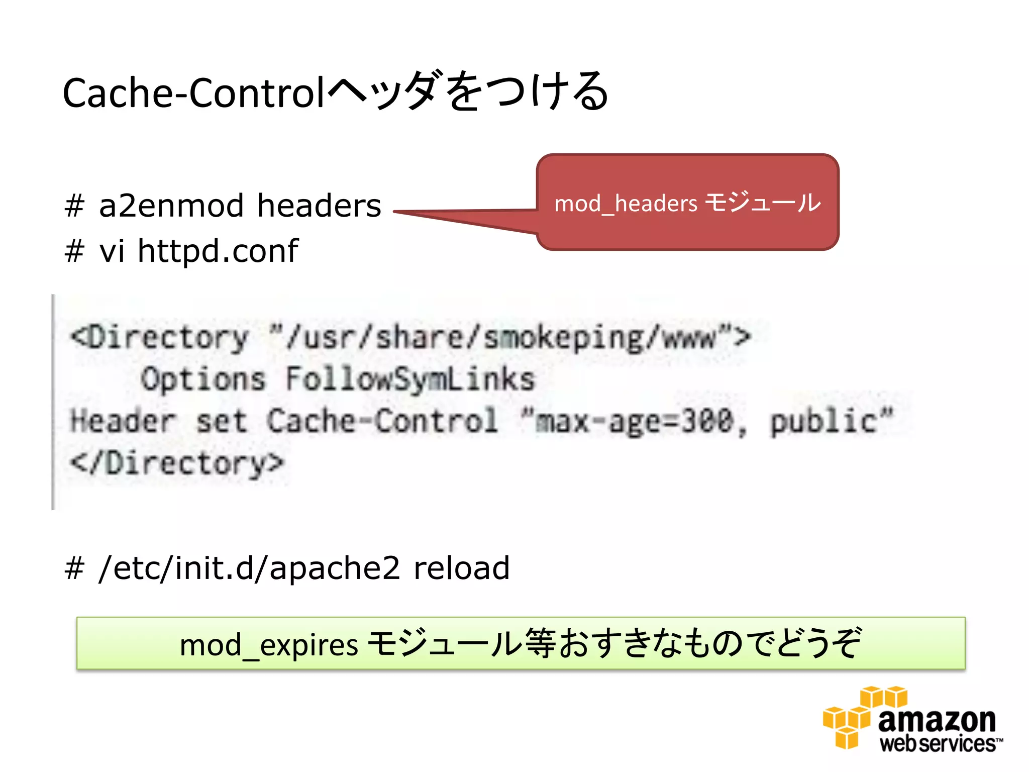 Cache-Controlヘッダをつける

# a2enmod headers              mod_headers モジュール
# vi httpd.conf




# /etc/init.d/apache2 reload

       mod_expires モジュール等おすきなものでどうぞ
 