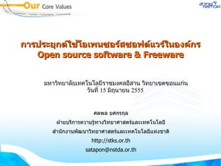การประยุกต์ใชกต์ใช้โอเพนใชโอเพนซอรสซอฟต์ใช้โอเพนแวรในองค์กรpC:UsersLENOVOAppDataกร
   Open source software  Freeware

      มหาวิทยาทยาลัยเทคโนโลยเทคโนโลัยเทคโนโลยราชมงคลัยเทคโนโลอีสาน วิทยาเขตขอนแก่น€สาน วิทยาทยาเขต
      ขอีสาน วิทยาเขตขอนแก่น€นแก่น€扎U扎扎扎횈Ѹ奐␊횈ѸD扎扎扎쯸ᱮน ยเทคโนโลัยเทคโนโลยราชมงคลัยเทคโนโลอีสาน วิทยาเขตขอนแก่น€สาน วิทยาทยาเขตขอีสาน วิทยาเขตขอนแก่น€นแก่น€扎U扎扎扎횈Ѹ奐␊횈ѸD扎扎扎쯸ᱮน
                                    มหาวิทยาทยาลัยเทคโนโล
                                                                                            วิทยานท 15 มถุนายน 2555�นายน 2555


                                                                                          ศตพล ยศกรกล
                                       ฝายบรการความรทางวทยาศาสตรและเทคโนโลย
                                 สานกงานพฒนาวทยาศาสตรและเทคโนโลยแห่งชาติ0h)New Document From Tงชาต
                                                                                        http://stks.or.th
                                                                               satapon@nstda.or.th
 