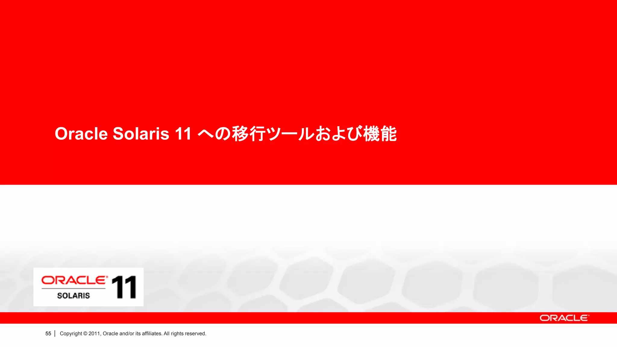 Oracle Solaris 11 への移行ツールおよび機能




55   |   Copyright © 2011, Oracle and/or its affiliates. All rights reserved.
 