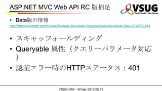 ASP.NET MVC Web API RC a

? Beta
http://channel9.msdn.com/Events/Windows-Developer-Days/Windows-Developer-Days-2012/SC-014



? åե`ǥ
? Queryable ԣ`ѥ`
  
? J^`rHTTPƩ`401

                               VSUG DAY - Winter 2012.06.16
 