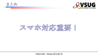 ޤȤ




      VSUG DAY - Winter 2012.06.16
 
