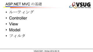 ASP.NET MVC λA

?   `ƥ
?   Controller
?   View
?   Model
?   ե륿


             VSUG DAY - Winter 2012.06.16
 