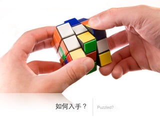 如何入手？   Puzzled?
 