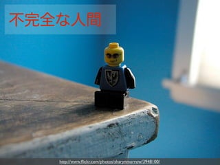 不完全な人間




   http://www.ﬂickr.com/photos/sharynmorrow/3948100/
 