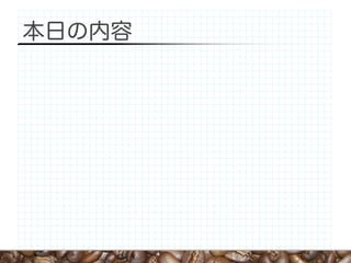 本日の内容
 