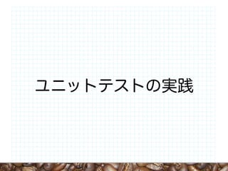 ユニットテストの実践
 