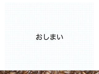 おしまい
 