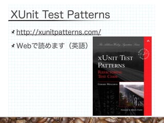 XUnit Test Patterns
 http://xunitpatterns.com/

 Webで読めます（英語）
 
