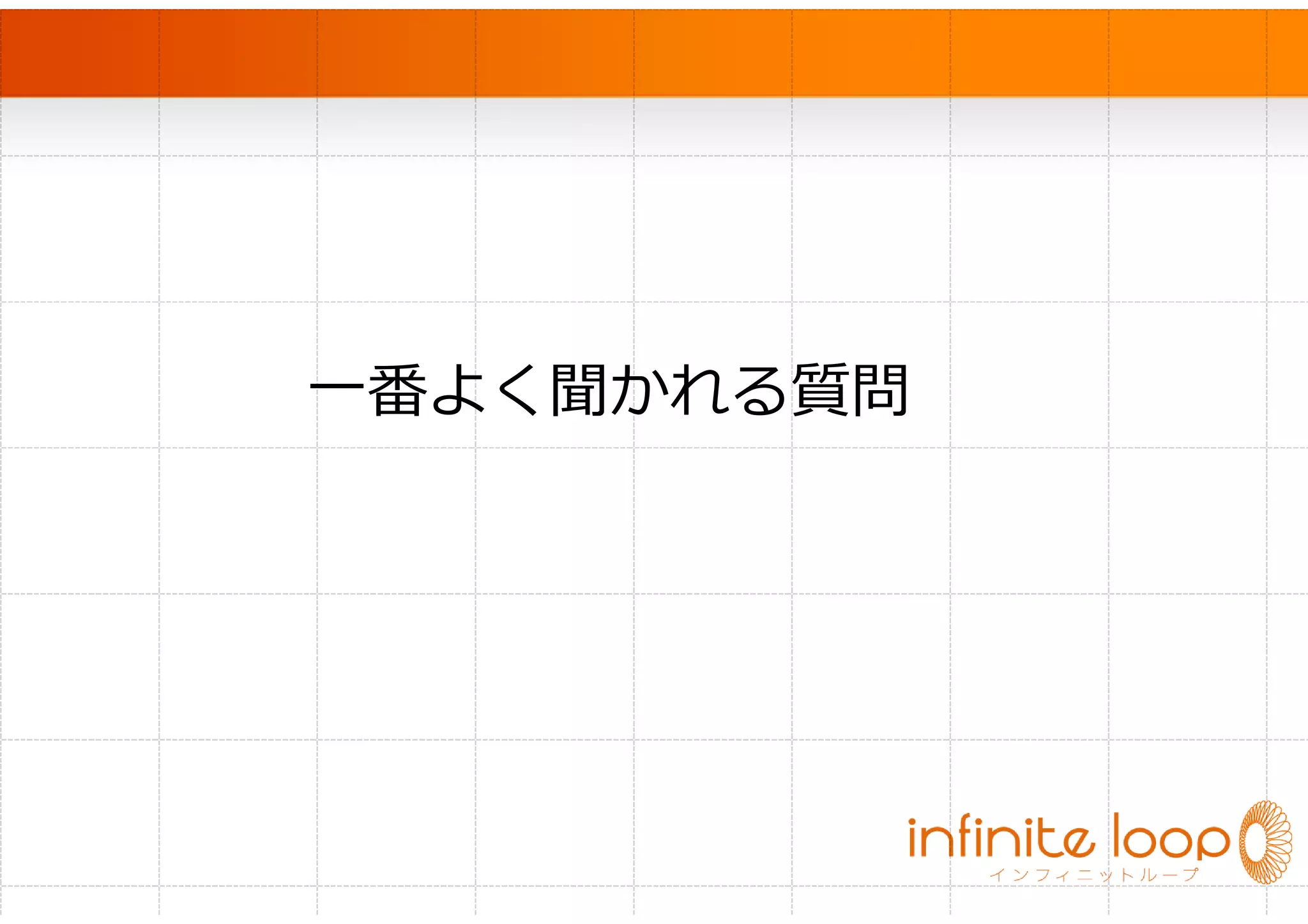 　




      一番よく聞かれる質問
 