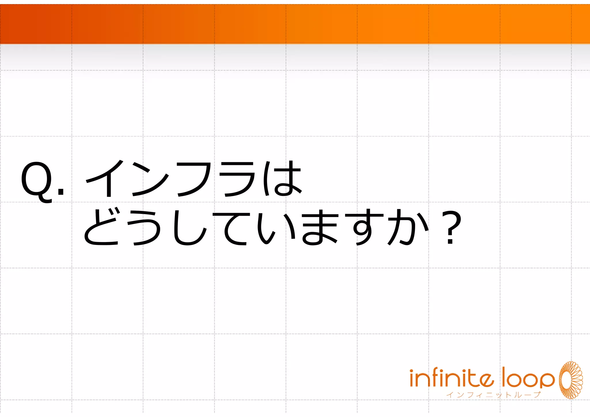 　




Q. インフラは
  どうしていますか？
 