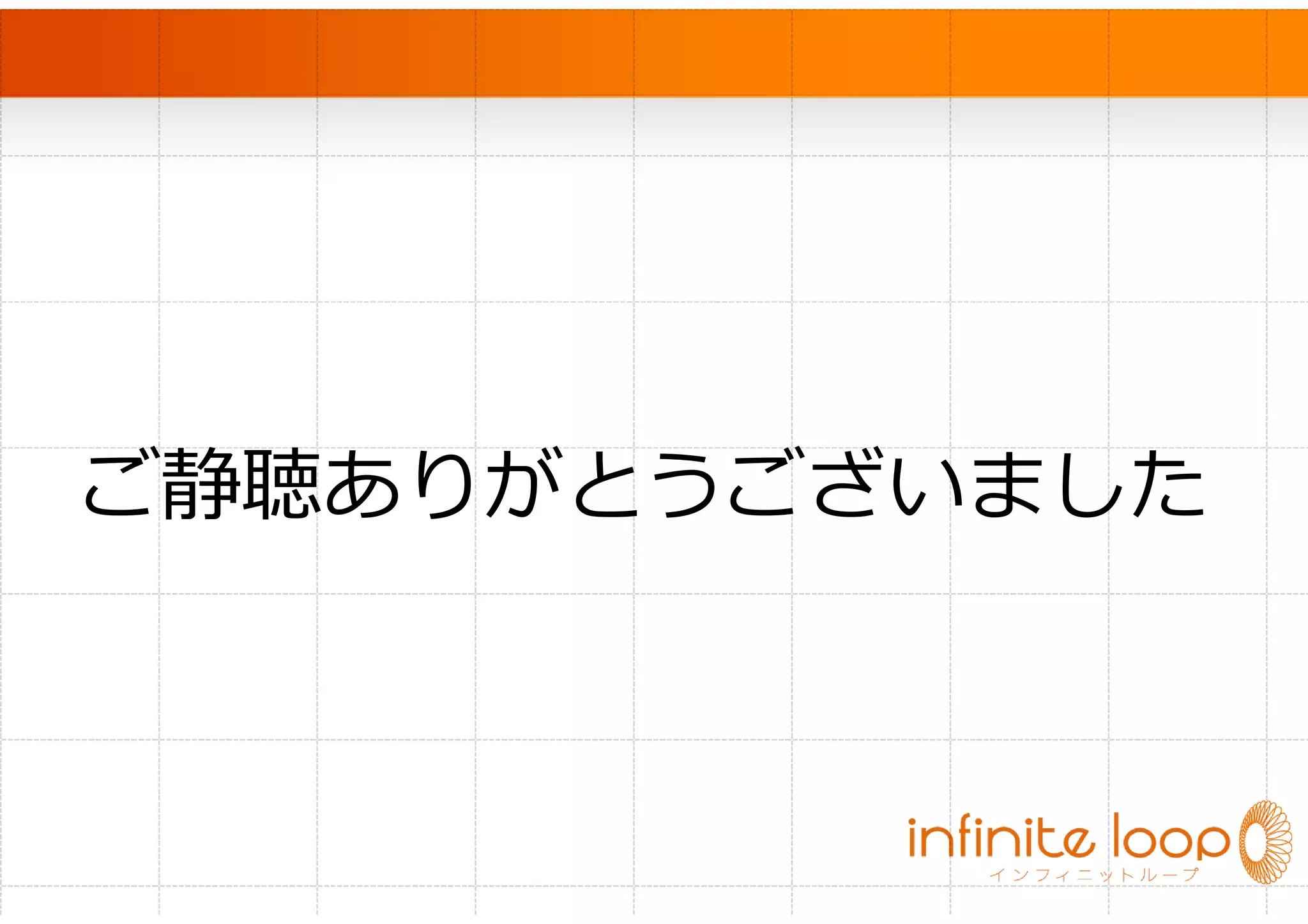  




ご静聴ありがとうございました
 