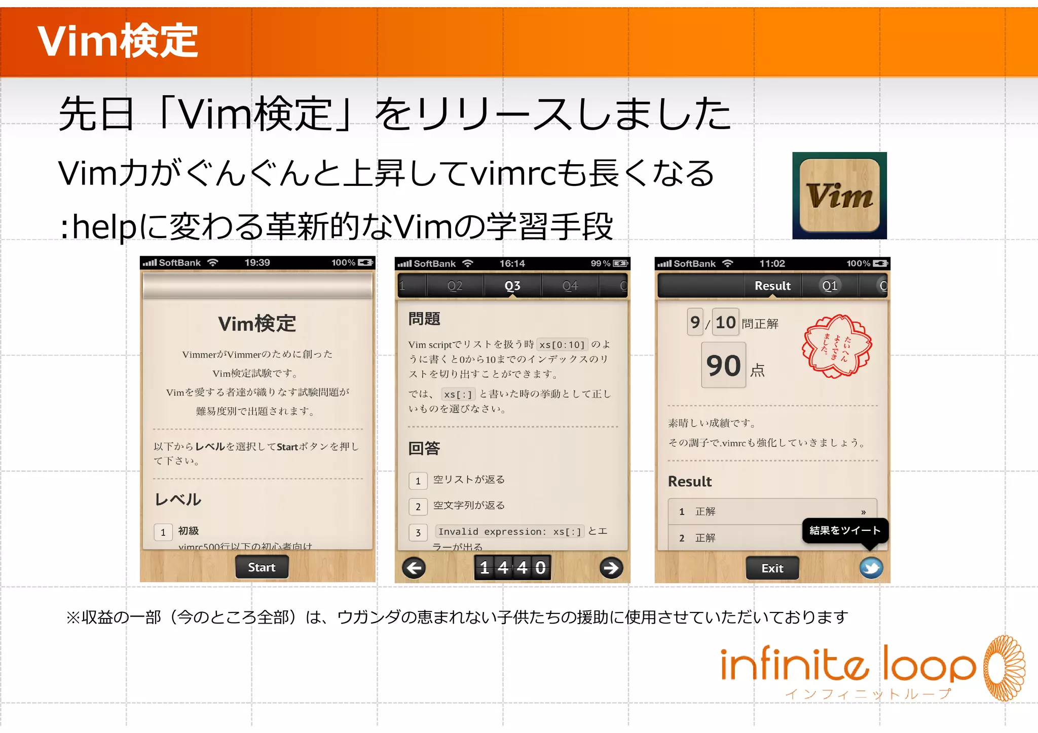 Vim検定
先日「Vim検定」をリリースしました
Vim⼒がぐんぐんと上昇してvimrcも⻑くなる
:helpに変わる革新的なVimの学習手段




※収益の一部（今のところ全部）は、ウガンダの恵まれない子供たちの援助に使用させていただいております
 