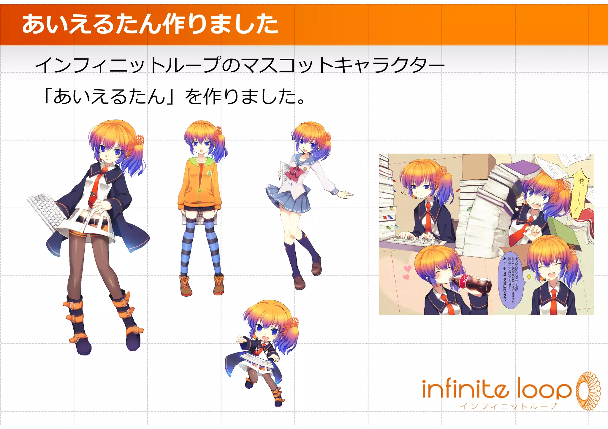 あいえるたん作りました
インフィニットループのマスコットキャラクター
「あいえるたん」を作りました。
 