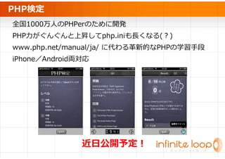 PHPʶ
ȫ1000ˤPHPerΤ_k
PHP?󤰤ϕNphp.ini?ʤ()
www.php.net/manual/ja/ ˴µĤPHPѧֶ
iPhoneAndroidI




               չ趨
 