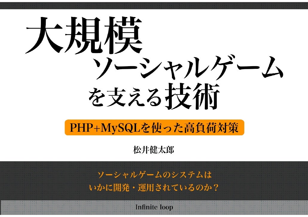 大規模ソーシャルゲームを支える技術 Php Mysqlを使った高負荷対策