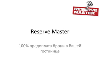 Reserve Master

100% предоплата брони в Вашей
          гостинице
 