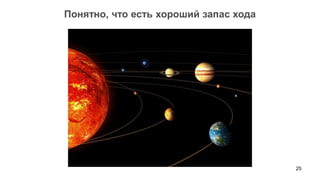 Понятно, что есть хороший запас хода




                                       25
 