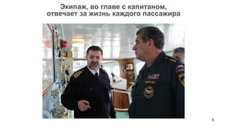 Экипаж, во главе с капитаном,
отвечает за жизнь каждого пассажира




                                      5
 