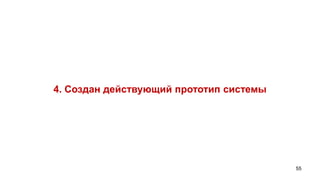 4. Создан действующий прототип системы




                                         55
 