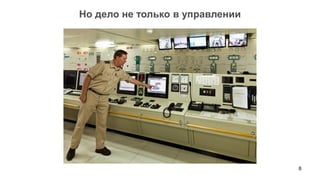 Но дело не только в управлении




                                 8
 