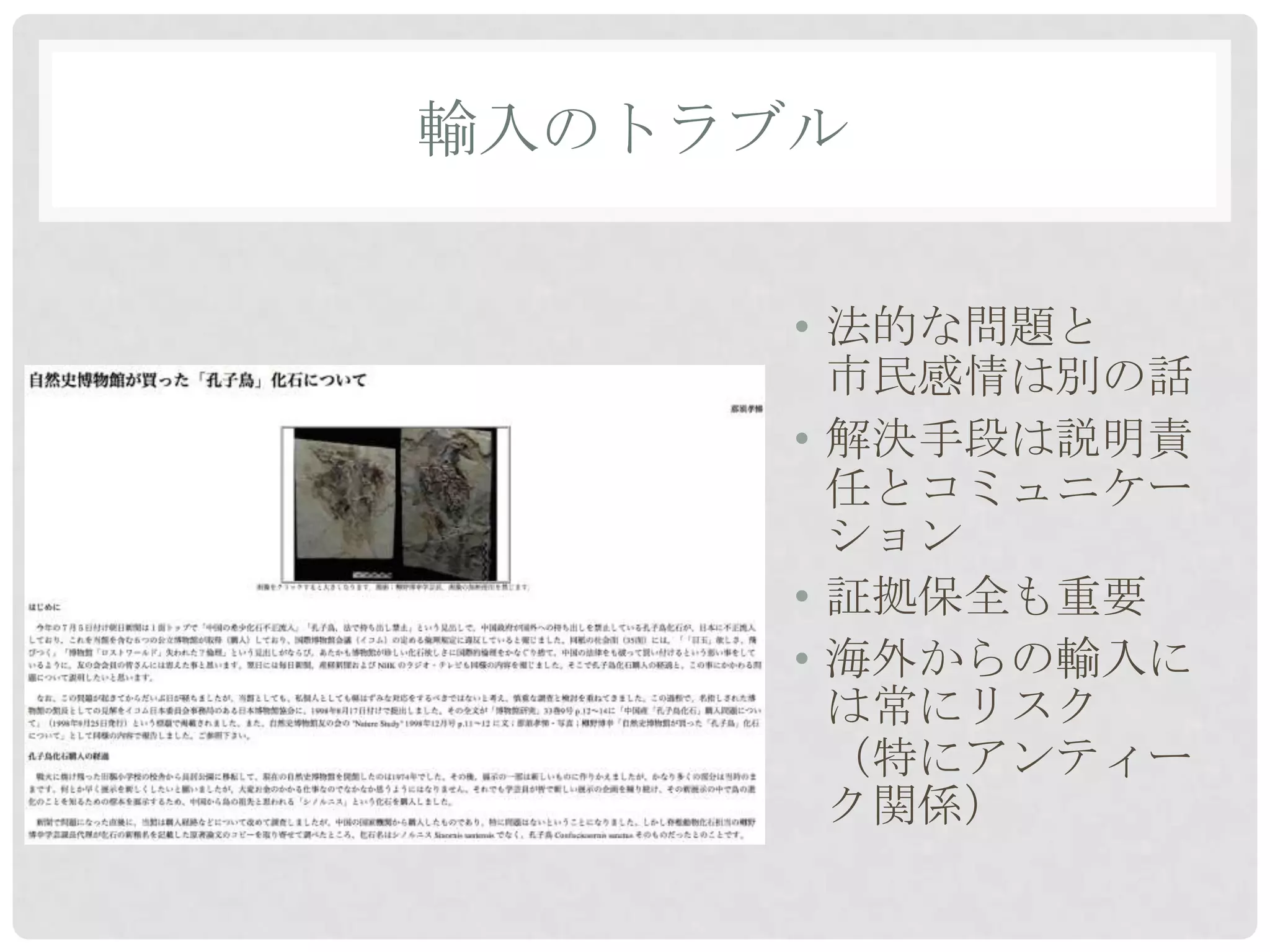 輸入のトラブル


      • 法的な問題と
        市民感情は別の話
      • 解決手段は説明責
        任とコミュニケー
        ション
      • 証拠保全も重要
      • 海外からの輸入に
        は常にリスク
        （特にアンティー
        ク関係）
 
