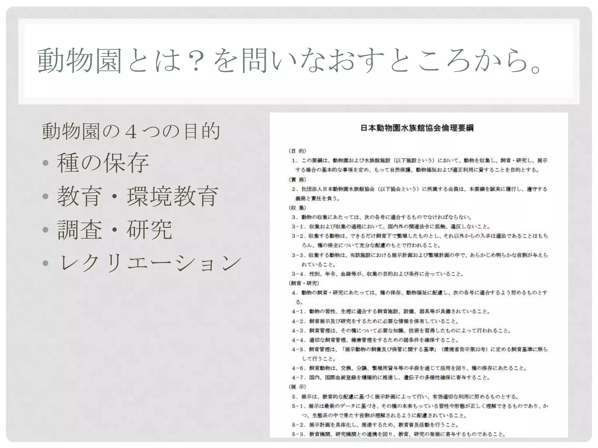 動物園とは？を問いなおすところから。

動物園の４つの目的
• 種の保存
• 教育・環境教育
• 調査・研究
• レクリエーション
 