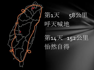 第1天 58公里
呼天喊地

第14天 152公里
怡然自得
 