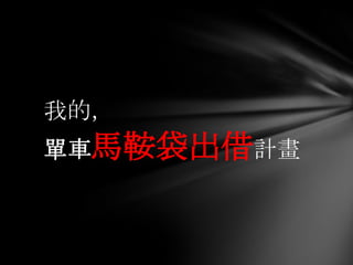 我的，
單車馬鞍袋出借計畫
 