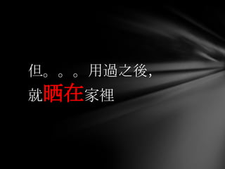 但。。。用過之後，
就晒在家裡
 