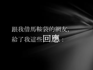 跟我借馬鞍袋的網友，
給了我這些回應：
 