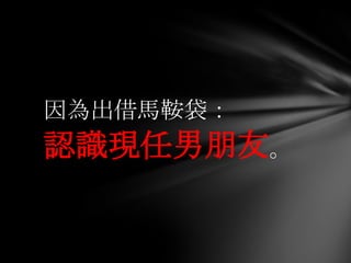 因為出借馬鞍袋：
認識現任男朋友。
 