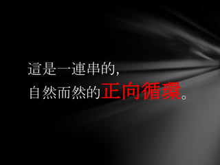 這是一連串的，
自然而然的正向循環。
 