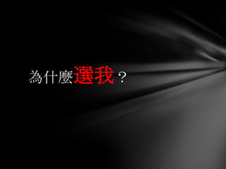 為什麼選我？
 