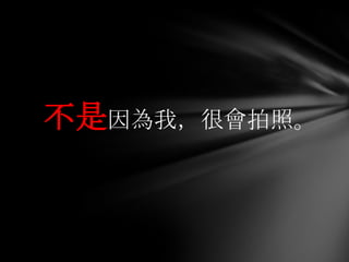 不是因為我，很會拍照。
 