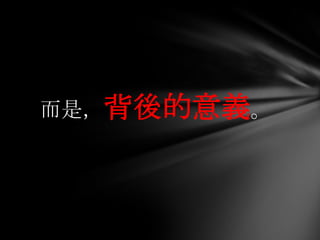 而是，背後的意義。
 