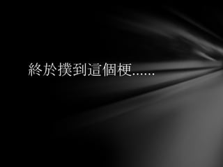 終於撲到這個梗……
 