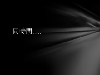 同時間……
 