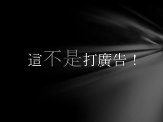 這不是打廣告！
 