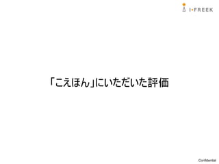 「こえほん」にいただいた評価




                 Confidential
 