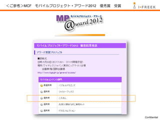 ＜ご参考＞MCF モバイルプロジェクト・アワード2012   優秀賞   受賞




                                          Confidential
 