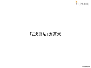 「こえほん」の運営




            Confidential
 