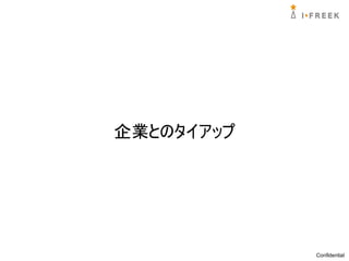 企業とのタイアップ




            Confidential
 