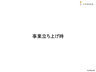 事業立ち上げ時




          Confidential
 